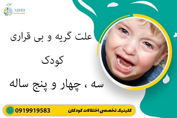 علت گریه و بی قراری کودک سه ، چهار و پنج ساله